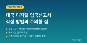 태국 디지털 입국신고서 작성 방법과 주의할 점 제목 아래 무료 공식 사이트, 도착 3일 전부터 작성, 가족 일괄 작성을 적은 안내 그래픽입니다.