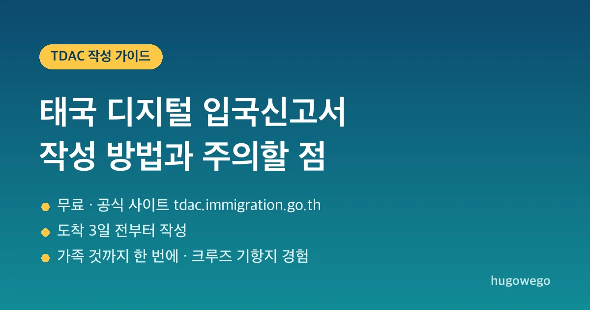 태국 디지털 입국신고서 작성 방법과 주의할 점 제목 아래 무료 공식 사이트, 도착 3일 전부터 작성, 가족 일괄 작성을 적은 안내 그래픽입니다.